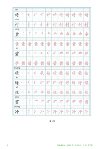 部编版语文二年级下册生字表字帖(27页-带笔顺)