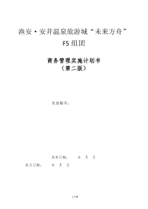 F5项目商务、资金管理实施计划书(第二版)