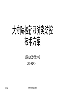 大专院校新冠肺炎防控技术方案