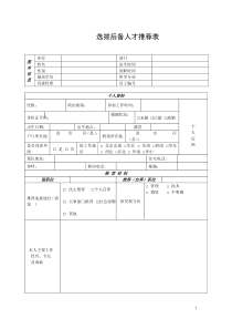 选拔后备人才推荐表