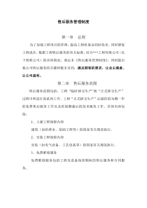 工程有限公司售后服务管理制度