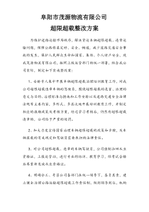 运输公司超限超载超速整改方案