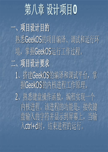 GeekOS操作系统课程设计项目介绍