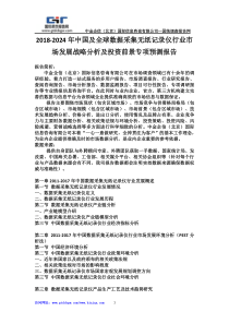 2018-2024年中国及全球数据采集无纸记录仪行业市场发展战略分析及投资前景专项预测报告