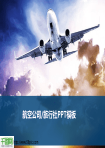 航空公司物流PPT模板