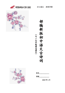 (word完整版)部编新版初中必背古诗词7-9年级(含目录)