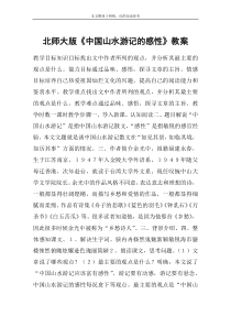 北师大版《中国山水游记的感性》教案-教案教学设计