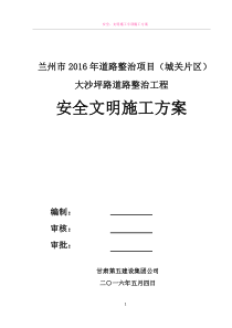 市政道路安全文明施工方案(最终)