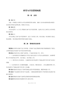 xx公司研究与开发管理制度