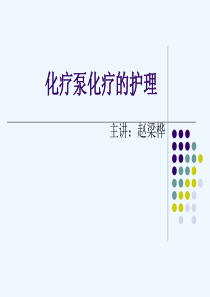 化疗泵化疗的相关护理-(2)-【PPT课件】