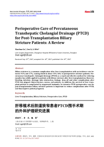 肝移植术后胆道狭窄患者PTCD围手术期的外科护理研究进展