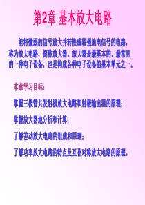 电子技术第二章晶体管放大电路