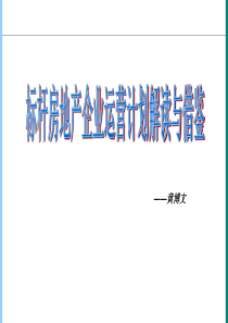 房地产标杆企业运营计划解读与借鉴_146