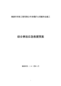 矿山综合应急救援预案