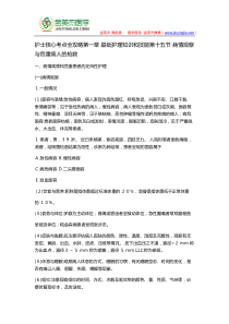 护士核心考点全攻略第一章-基础护理知识和技能第十五节-病情观察与危重病人的抢救