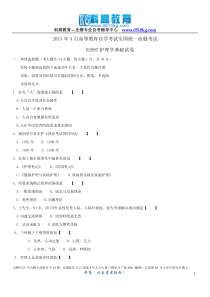 2013年4月自学考试02997护理学试卷