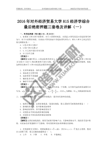 【跨考教育】2016年对外经济贸易大学815经济学综合最后冲刺绝密三套卷及详解(1)