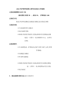 华中科技大学2012年护理学系硕士研究生复试工作细则