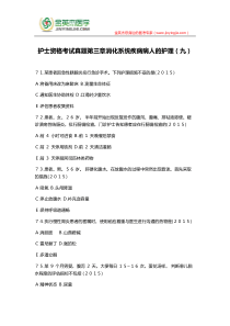 护士资格考试真题第三章消化系统疾病病人的护理(九)