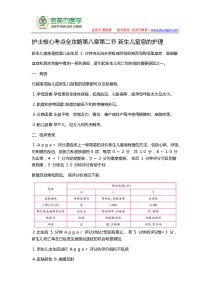 护士核心考点全攻略第八章第二节-新生儿窒息的护理