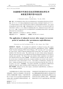 加速康复外科理念在经皮肾镜钬激光碎石术麻醉复苏期护理中的应用