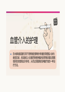 血管介入的护理