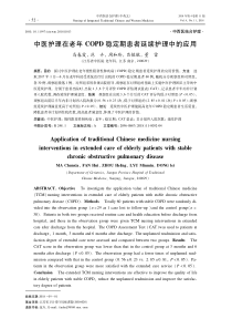 中医护理在老年COPD稳定期患者延续护理中的应用