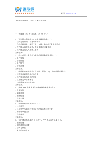 15秋川大《护理学导论(Ⅰ)1488》15秋在线作业1