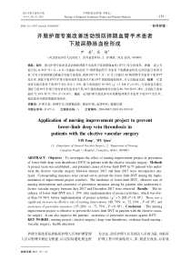 开展护理专案改善活动预防择期血管手术患者下肢深静脉血栓形成