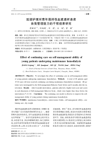 延续护理对青年维持性血液透析患者自我管理能力的干预效果研究