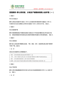 答案解析-第七章妊娠、分娩及产褥期疾病病人的护理(一)