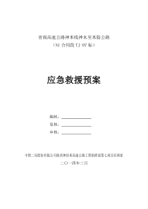 神佳米高速公路项目应急预案(总体)