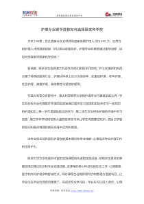 护理专业留学进修如何选择国家和学校