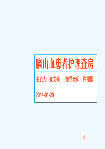 高玉兰脑出血护理查房pptPPT课件