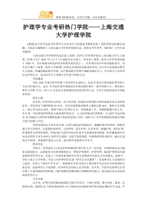 护理学专业考研热门学院——上海交通大学护理学院