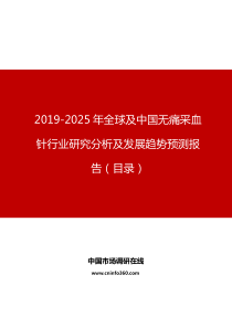 全球及中国无痛采血针行业研究分析及发展趋势预测报告目录