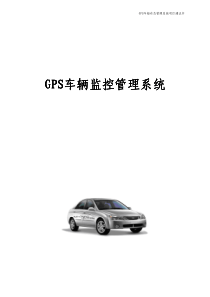 GPS车船动态管理系统项目建议书