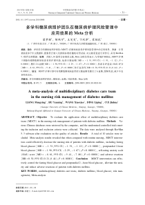 多学科糖尿病照护团队在糖尿病护理风险管理中应用效果的Meta分析