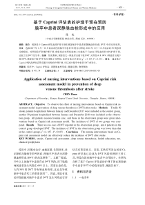 基于Caprini评估表的护理干预在预防脑卒中患者深静脉血栓形成中的应用