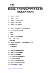 2018-2024年中国电动医疗护理床市场调研及发展趋势预测报告