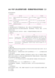 2017年护士执业资格考试第一章基础护理知识和技能(五)