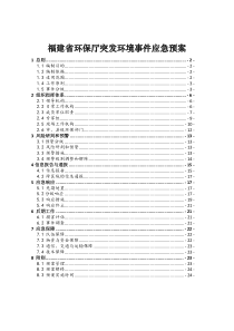 福建省环保厅突发环境事件应急预案doc