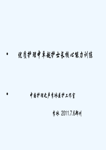 优质护理中卓越护士长核心能力训练