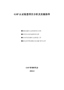 gsp认证检查项目分析及实施指导（内部资料）