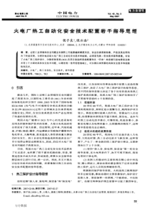 2热工自动化安全技术配置若干指导思想