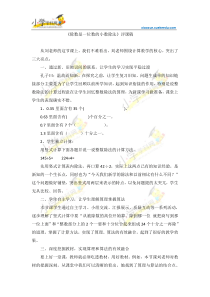 五年级上数学评课稿-除数是一位数的小数除法-人教新课标2014【小学学科网】