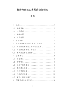 福清市自然灾害救助应急预案