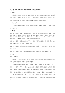 不良事件监测和忠告性通知发布和实施控制程序