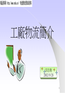 工厂物流简介PPT