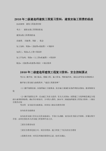 2010年二级建造师建筑工程复习资料：建筑安装工程费的组成